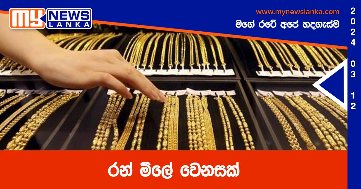 රන් මිලේ වෙනසක් රන් මිලේ වෙනසක්