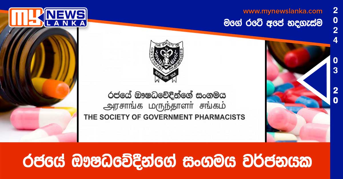 රජයේ ඖෂධවේදීන්ගේ සංගමය වර්ජනයක