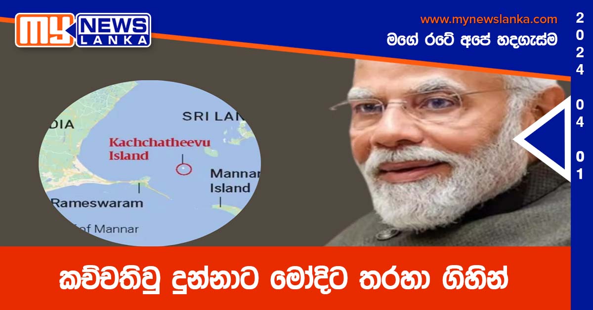 කච්චතිවු දුන්නාට මෝදිට තරහා ගිහින්
