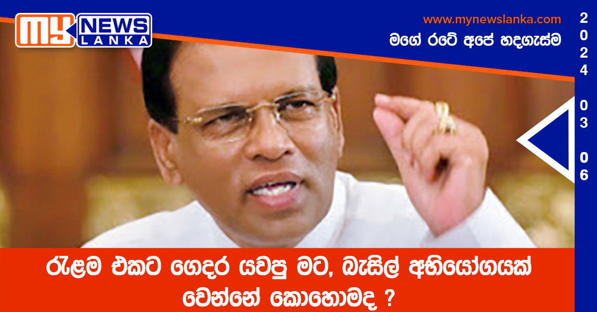 රැළම එකට ගෙදර යවපු මට, බැසිල් අභියෝගයක් වෙන්නේ කොහොමද ? රැළම එකට ගෙදර යවපු මට, බැසිල් අභියෝගයක් වෙන්නේ කොහොමද ?