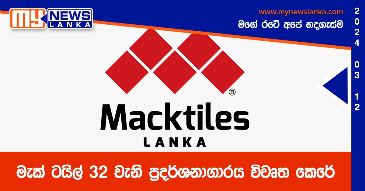 මැක් ටයිල් 32 වැනි ප්‍රදර්ශනාගාරය විවෘත කෙරේ