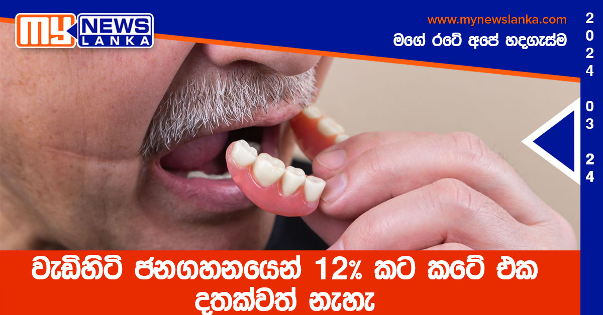 වැඩිහිටි ජනගහනයෙන් 12% කට කටේ එක දතක්වත් නැහැ වැඩිහිටි ජනගහනයෙන් 12% කට කටේ එක දතක්වත් නැහැ