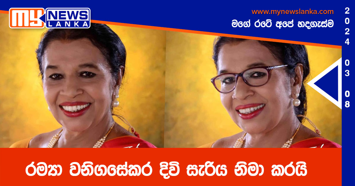 රම්‍යා වනිගසේකර දිවි සැරිය නිමා කරයි