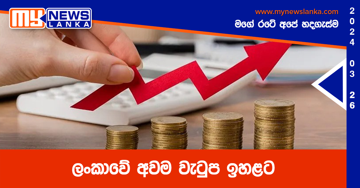 ලංකාවේ අවම වැටුප ඉහළට