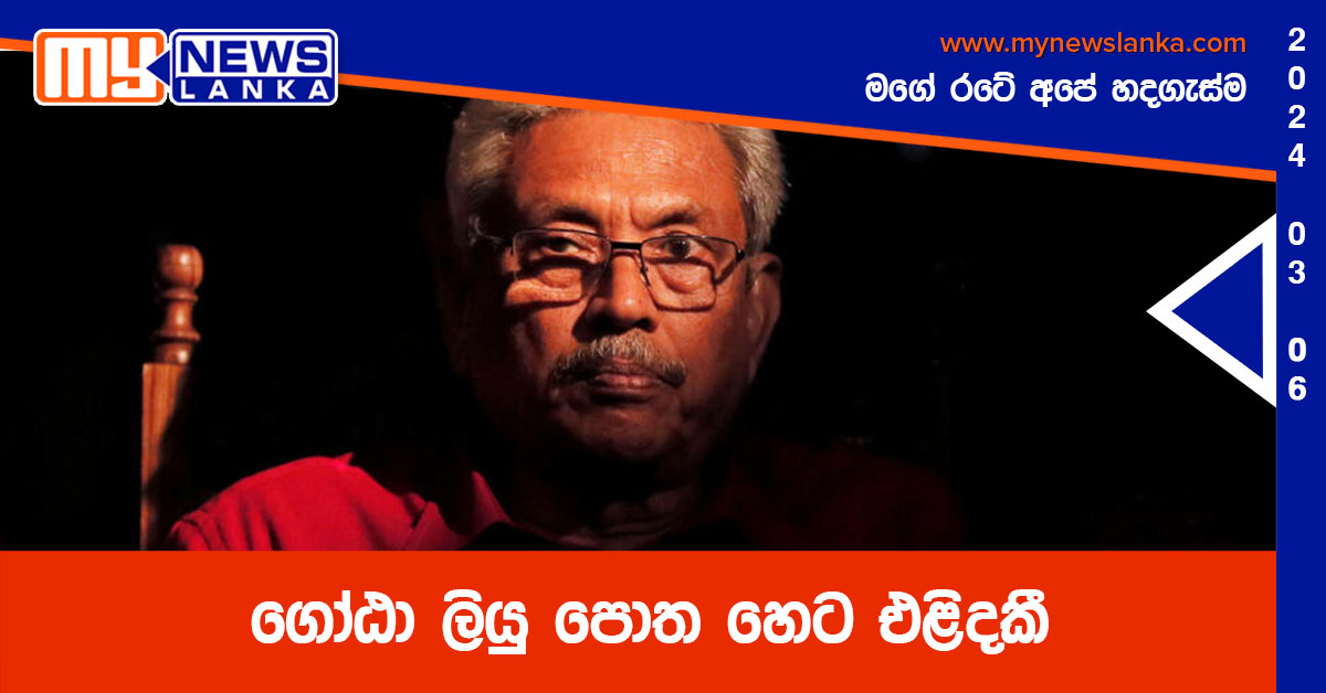 ගෝඨා ලියු පොත හෙට එළිදකී ගෝඨා ලියු පොත හෙට එළිදකී