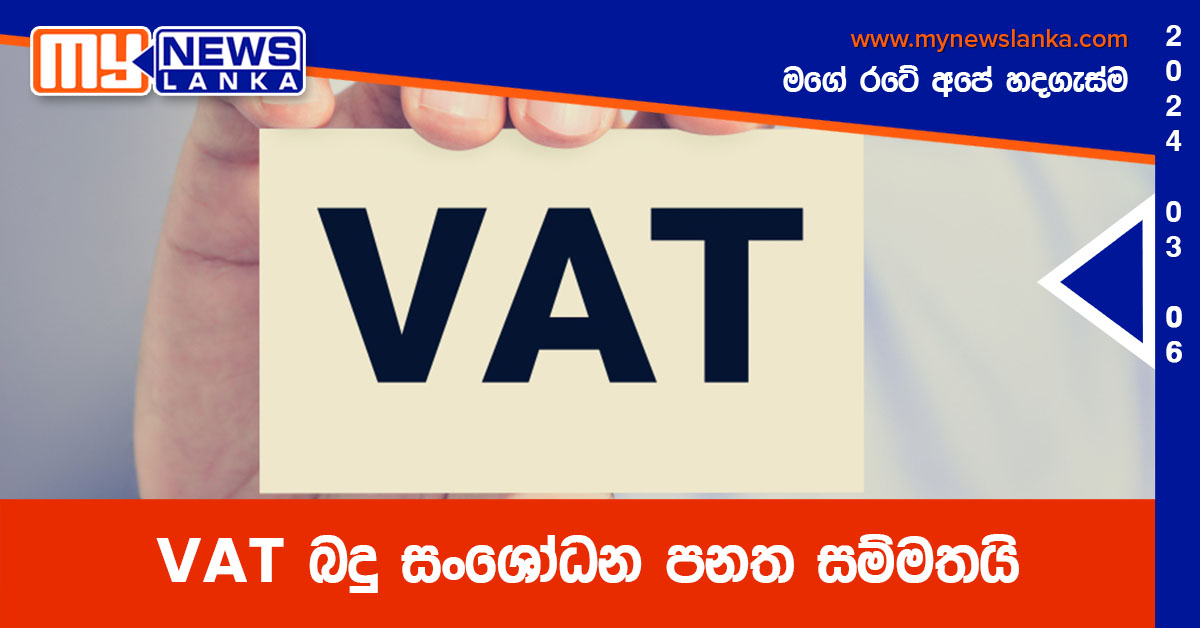 VAT බදු සංශෝධන පනත සම්මතයි VAT බදු සංශෝධන පනත සම්මතයි