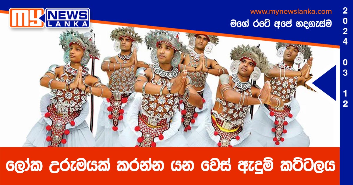 ලෝක උරුමයක් කරන්න යන වෙස් ඇදුම් කට්ටලය ලෝක උරුමයක් කරන්න යන වෙස් ඇදුම් කට්ටලය