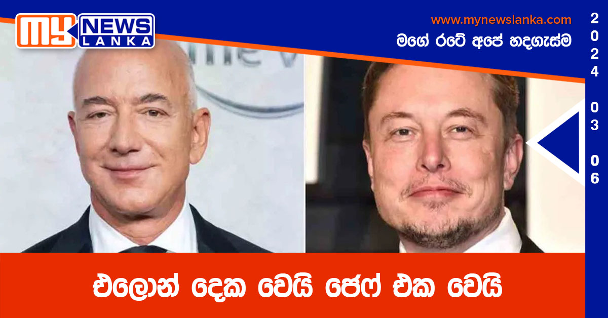 එලොන් දෙක වෙයි ජෙෆ් එක වෙයි