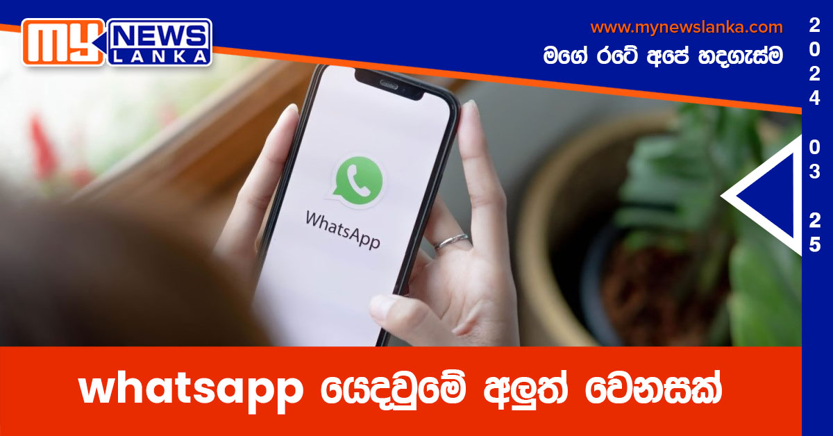 whatsapp යෙදවුමේ අලුත් වෙනසක් whatsapp යෙදවුමේ අලුත් වෙනසක්
