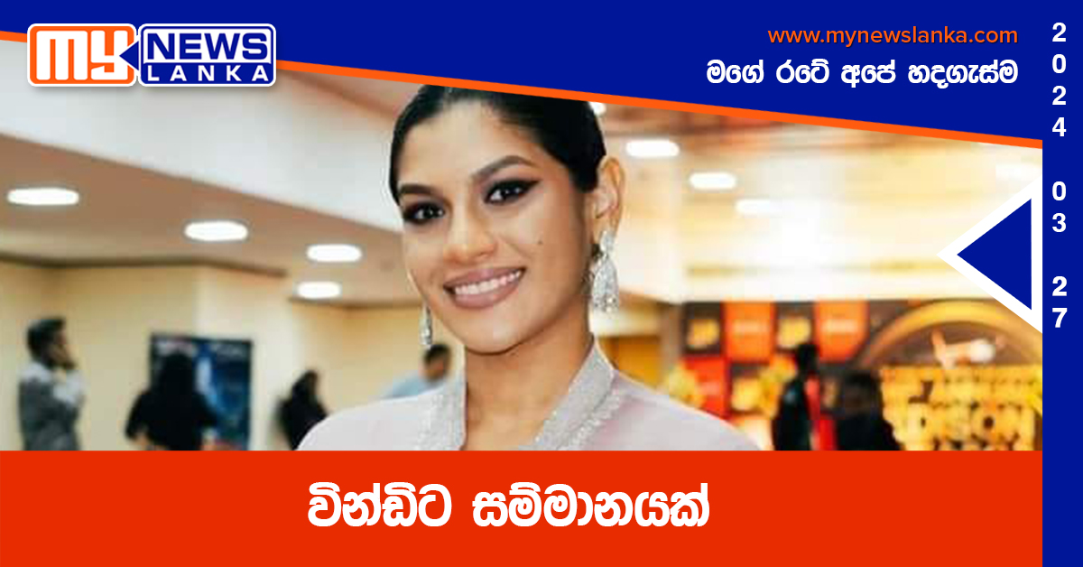 වින්ඩිට සම්මානයක්