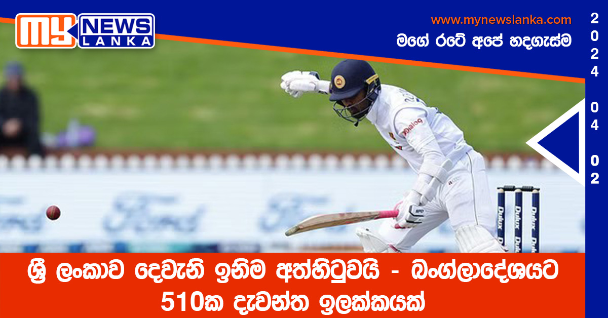ශ්රී ලංකාව දෙවැනි ඉනිම අත්හිටුවයි – බංග්ලාදේශයට 510ක දැවන්ත ඉලක්කයක් ශ්රී ලංකාව දෙවැනි ඉනිම අත්හිටුවයි – බංග්ලාදේශයට 510ක දැවන්ත ඉලක්කයක්