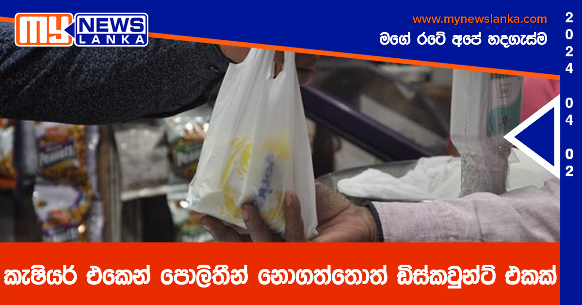 කැෂියර් එකෙන් පොලිතින් නොගත්තොත් ඩිස්කවුන්ට් එකක් කැෂියර් එකෙන් පොලිතින් නොගත්තොත් ඩිස්කවුන්ට් එකක්