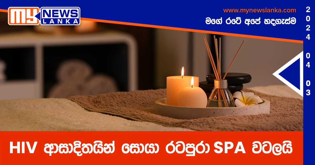 HIV ආසාදිතයින් සොයා රටපුරා SPA වටලයි
