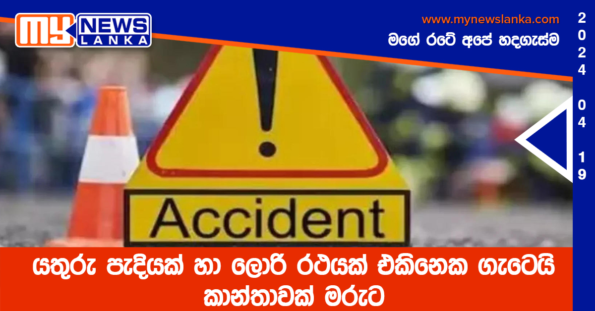 යතුරු පැදියක් හා ලොරි රථයක් එකිනෙක ගැටෙයි – කාන්තාවක් මරුට යතුරු පැදියක් හා ලොරි රථයක් එකිනෙක ගැටෙයි – කාන්තාවක් මරුට
