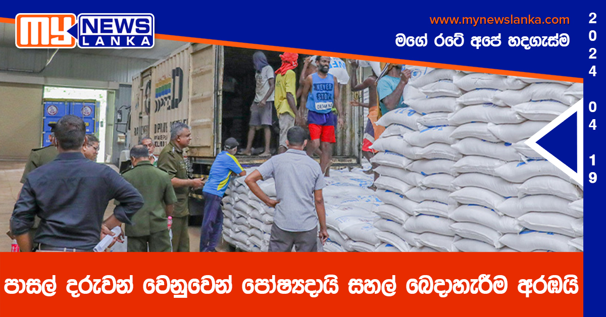 පාසල් දරුවන් වෙනුවෙන් පෝෂ්‍යදායි සහල් බෙදාහැරීම අරඹයි