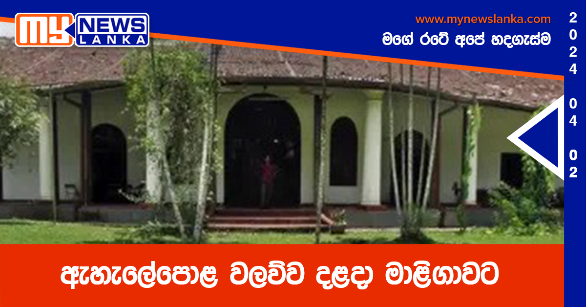 ඇහැලේපොළ වලව්ව දළදා මාළිගාවට