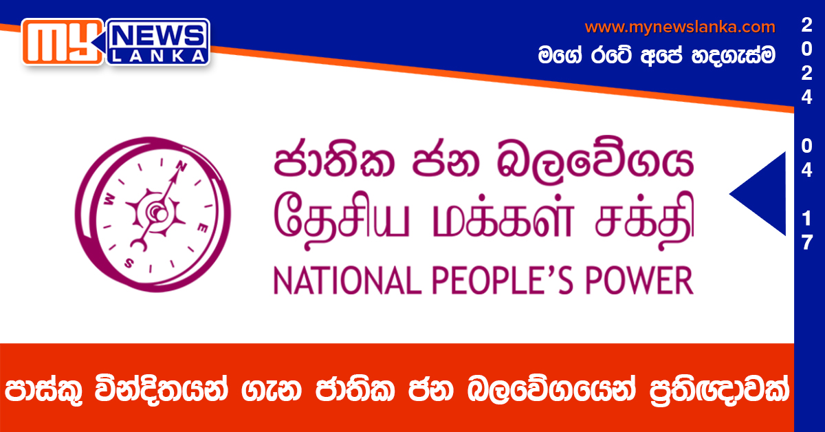 පාස්කු වින්දිතයන් ගැන ජාතික ජන බලවේගයෙන් ප්‍රතිඥාවක්