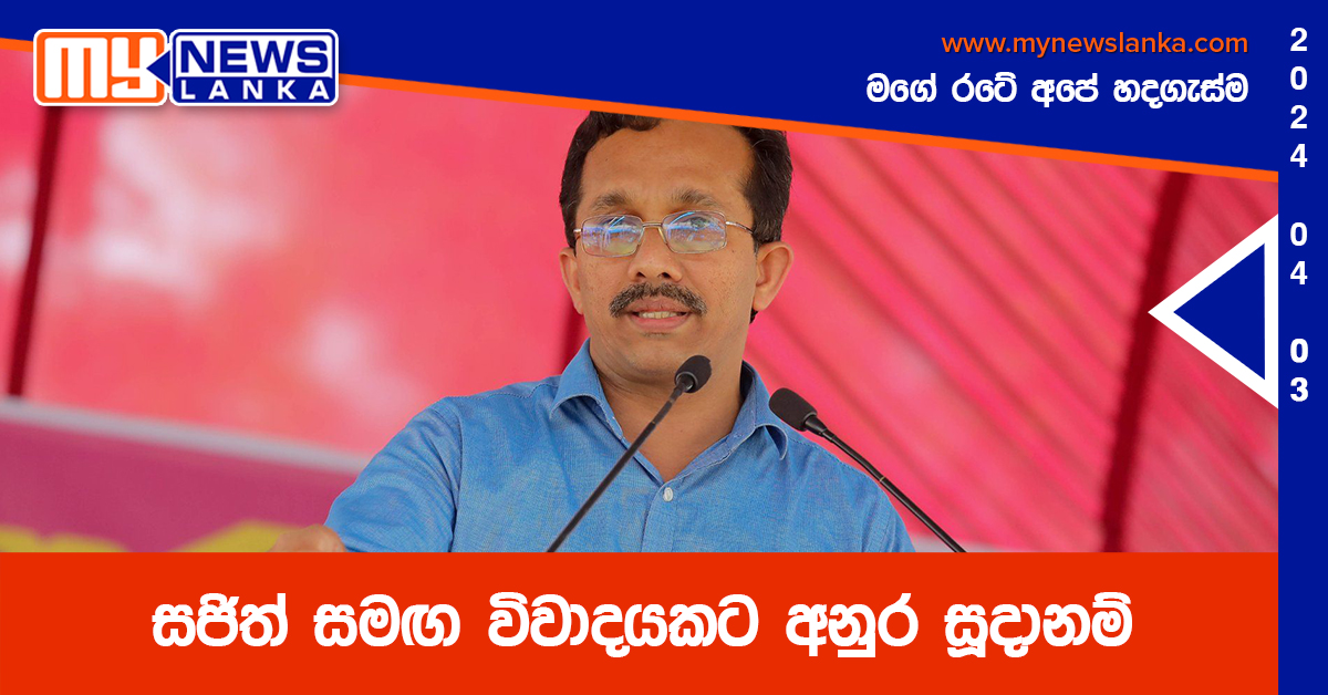 සජිත් සමඟ විවාදයකට අනුර සූදානම් – සුනිල් හඳුන්නෙත්ති සජිත් සමඟ විවාදයකට අනුර සූදානම් – සුනිල් හඳුන්නෙත්ති