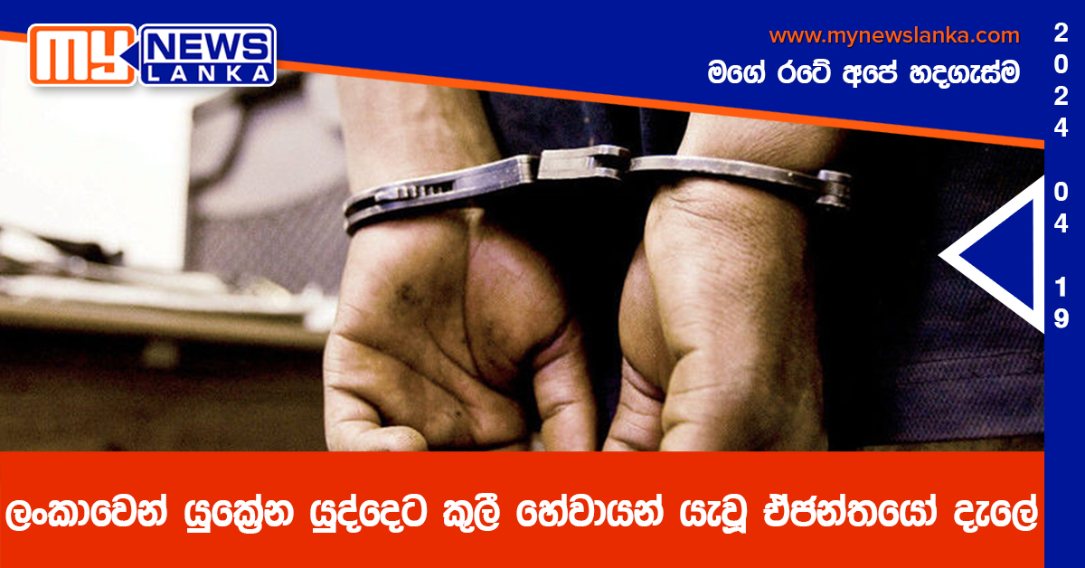 ලංකාවෙන් යුක්‍රේන යුද්දෙට කුලී හේවායන් යැවූ ඒජන්තයෝ දැලේ