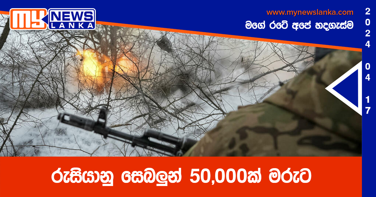 රුසියානු සෙබලුන් 50,000ක් මරුට