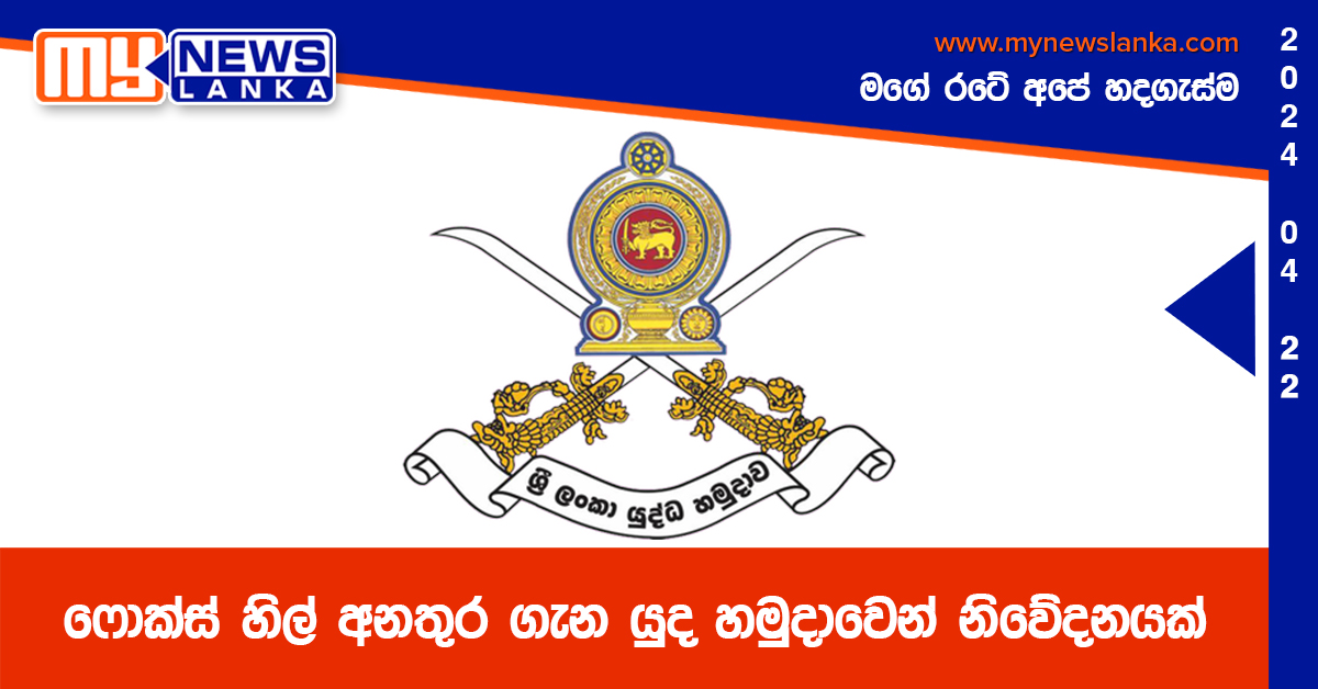 ෆොක්ස් හිල් අනතුර ගැන යුද හමුදාවෙන් නිවේදනයක් ෆොක්ස් හිල් අනතුර ගැන යුද හමුදාවෙන් නිවේදනයක්