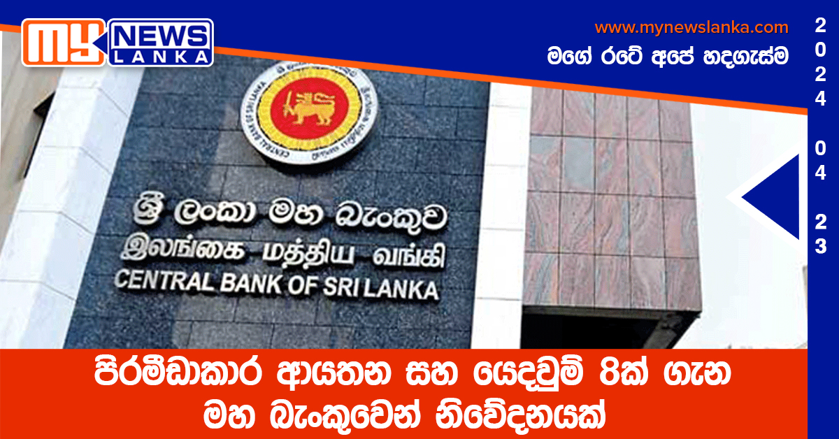 පිරමීඩාකාර ආයතන සහ යෙදවුම් 8ක් ගැන මහ බැංකුවෙන් නිවේදනයක්