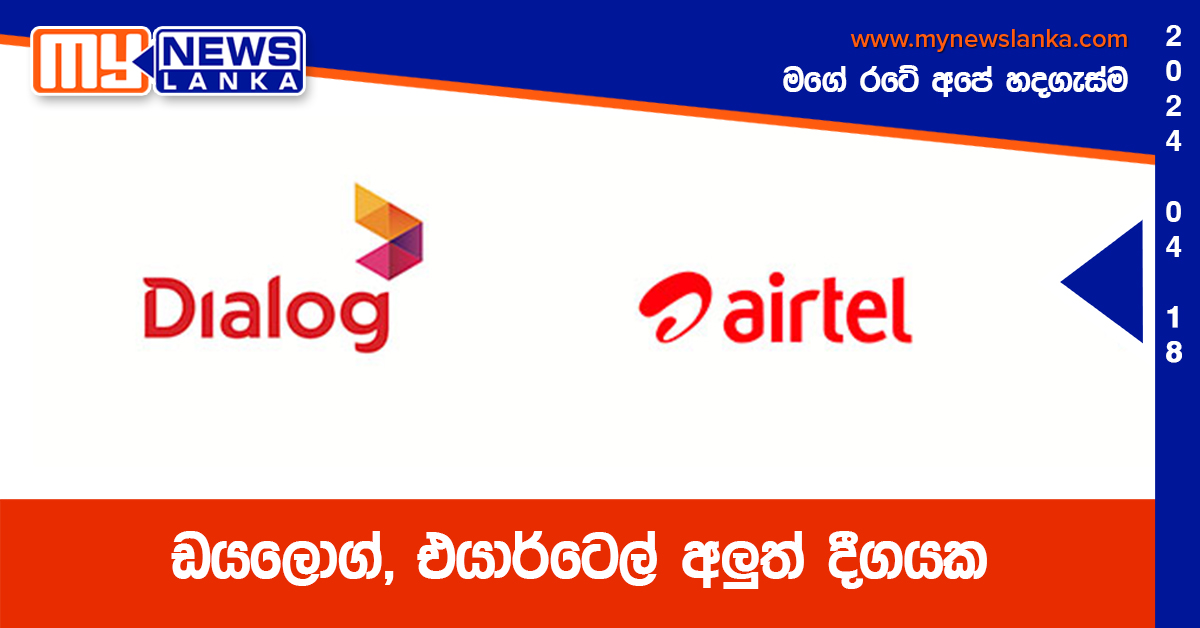 ඩයලොග්, එයාර්ටෙල් අලුත් දීගයක ඩයලොග්, එයාර්ටෙල් අලුත් දීගයක