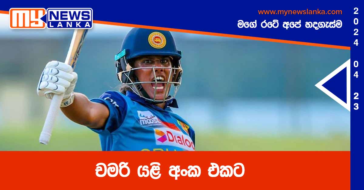 චමරි යළි අංක එකට චමරි යළි අංක එකට