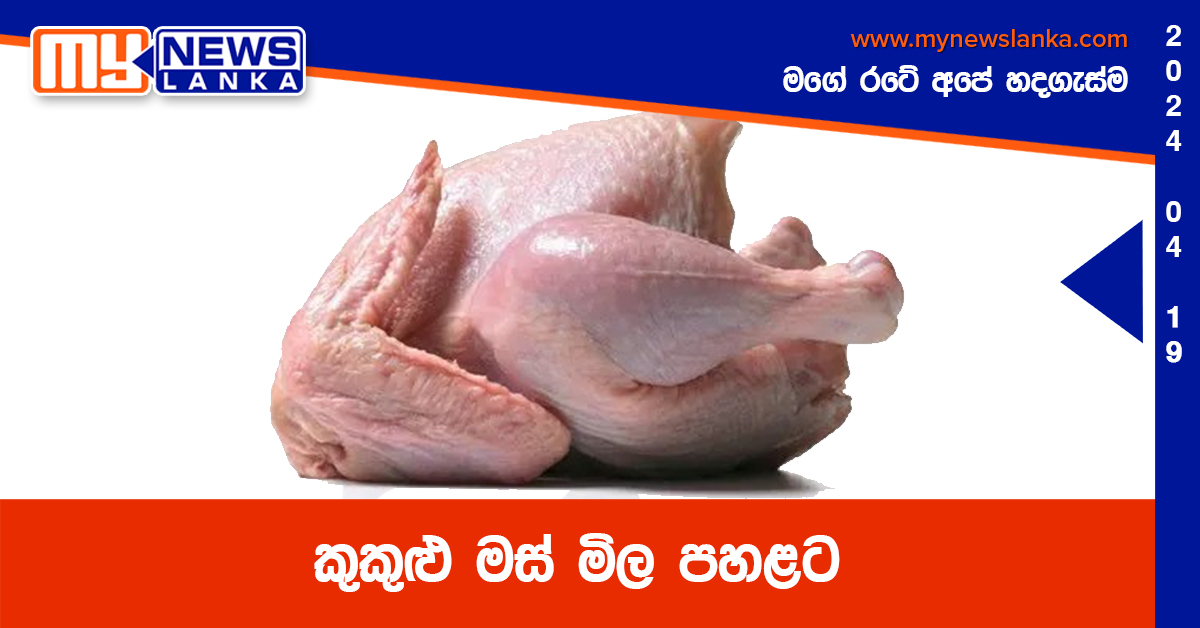 කුකුළු මස් මිල පහළට කුකුළු මස් මිල පහළට