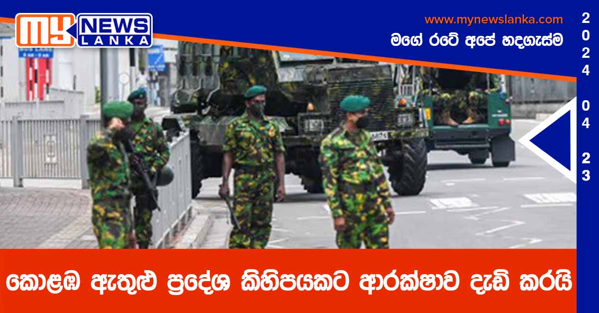 කොළඹ ඇතුළු ප්රදේශ කිහිපයක ආරක්ෂාව දැඩි කරයි කොළඹ ඇතුළු ප්රදේශ කිහිපයක ආරක්ෂාව දැඩි කරයි
