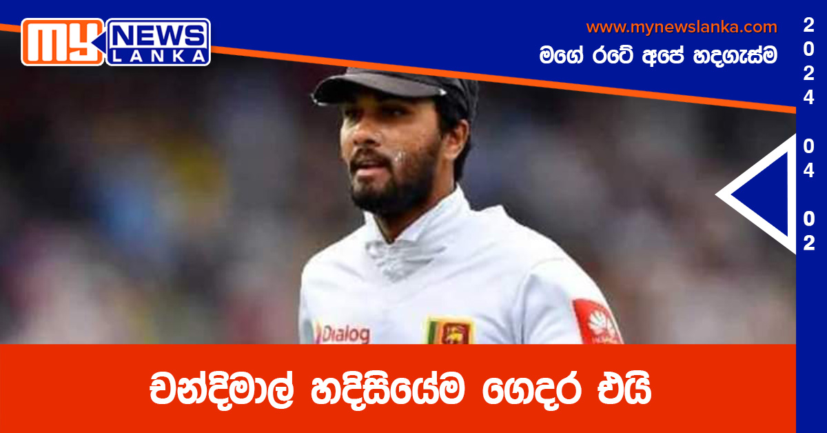 චන්දිමාල් හදිසියේම ගෙදර එයි