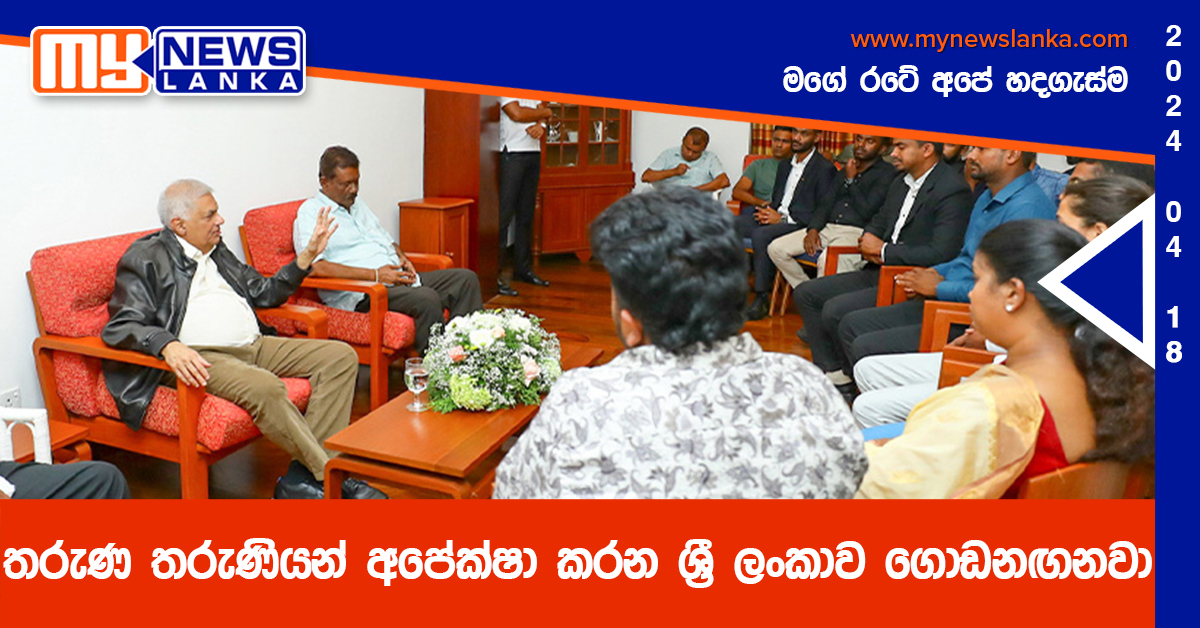 තරුණ තරුණියන් අපේක්ෂා කරන ශ්‍රී ලංකාව ගොඩනඟනවා