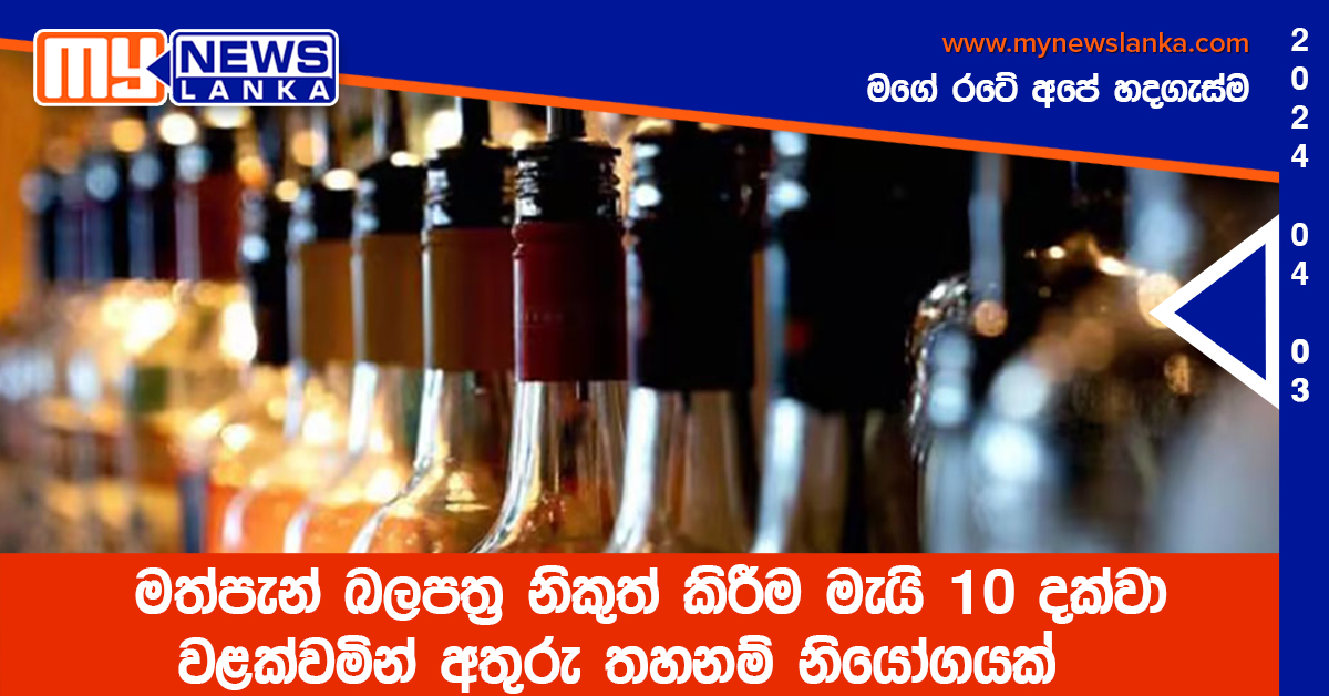 මත්පැන් බලපත්ර නිකුත් කිරීම මැයි 10 දක්වා වළක්වමින් අතුරු තහනම් නියෝගයක් මත්පැන් බලපත්ර නිකුත් කිරීම මැයි 10 දක්වා වළක්වමින් අතුරු තහනම් නියෝගයක්