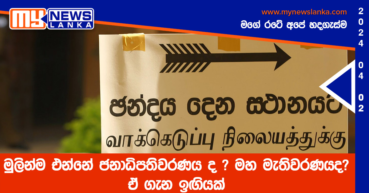 මුලින්ම එන්නේ ජනාධිපතිවරණය ද ? මහ මැතිවරණයද? ඒ ගැන ඉඟියක් මුලින්ම එන්නේ ජනාධිපතිවරණය ද ? මහ මැතිවරණයද? ඒ ගැන ඉඟියක්