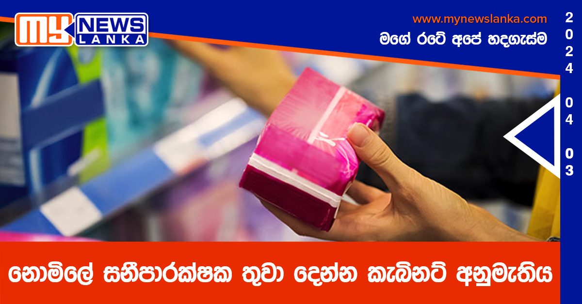 නොමිලේ සනීපාරක්ෂක තුවා දෙන්න කැබිනට් අනුමැතිය