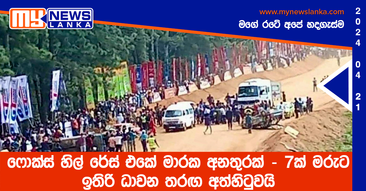 ෆොක්ස් හිල් රේස් එකේ මාරක අනතුරක් – 7ක් මරුට – ඉතිරි ධාවන තරඟ අත්හිටුවයි (Video) ෆොක්ස් හිල් රේස් එකේ මාරක අනතුරක් – 7ක් මරුට – ඉතිරි ධාවන තරඟ අත්හිටුවයි (Video)