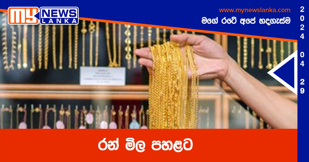 රන් මිල පහළට