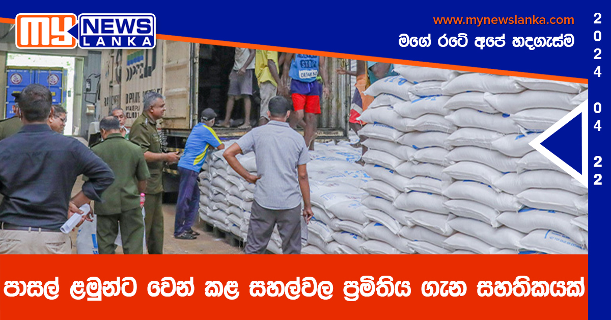 පාසල් ළමුන්ට වෙන් කළ සහල්වල ප්‍රමිතිය ගැන සහතිකයක්