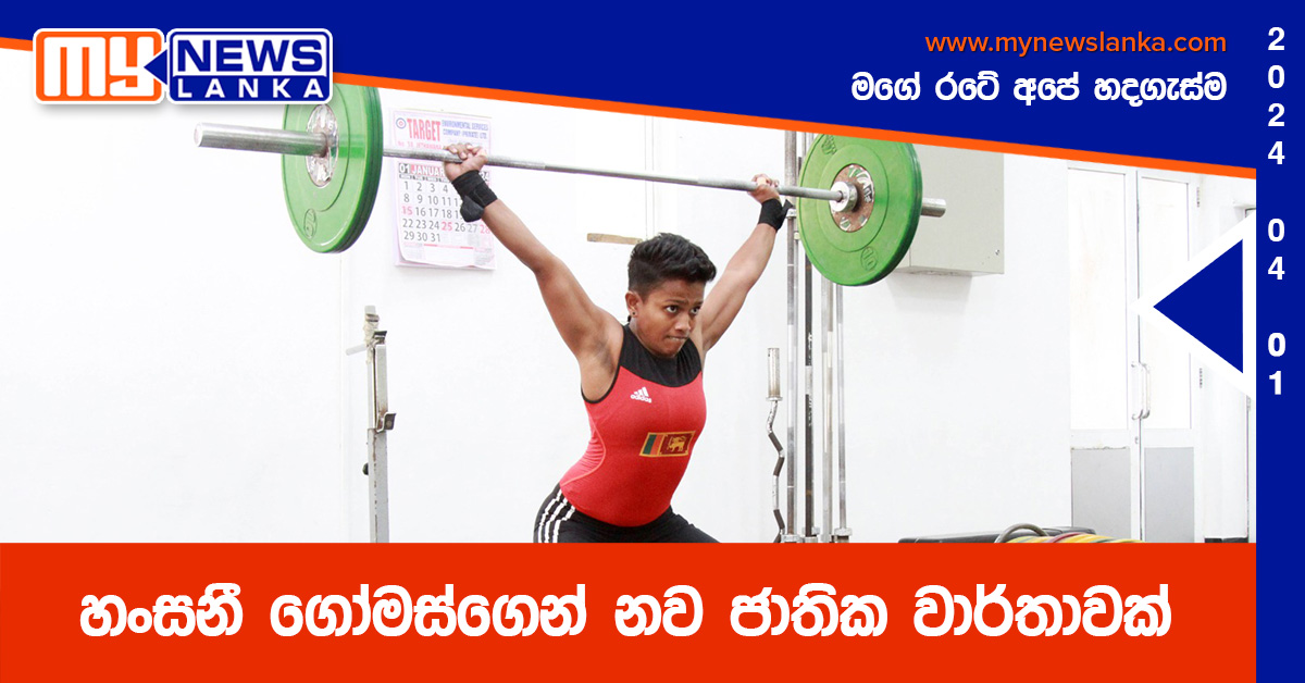 හංසනී ගෝමස්ගෙන් නව ජාතික වාර්තාවක් හංසනී ගෝමස්ගෙන් නව ජාතික වාර්තාවක්