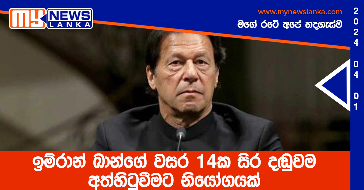 ඉම්රාන් ඛාන්ගේ වසර 14ක සිර දඬුවම අත්හිටුවීමට නියෝගයක්