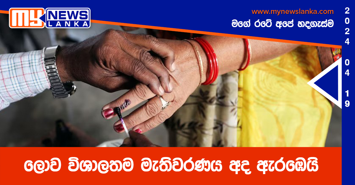 ලොව විශාලතම මැතිවරණය අද ඇරඹෙයි