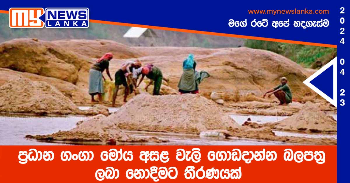 ප්රධාන ගංගා මෝය අසළ වැලි ගොඩදාන්න බලපත්ර ලබා නොදීමට තීරණයක් ප්රධාන ගංගා මෝය අසළ වැලි ගොඩදාන්න බලපත්ර ලබා නොදීමට තීරණයක්