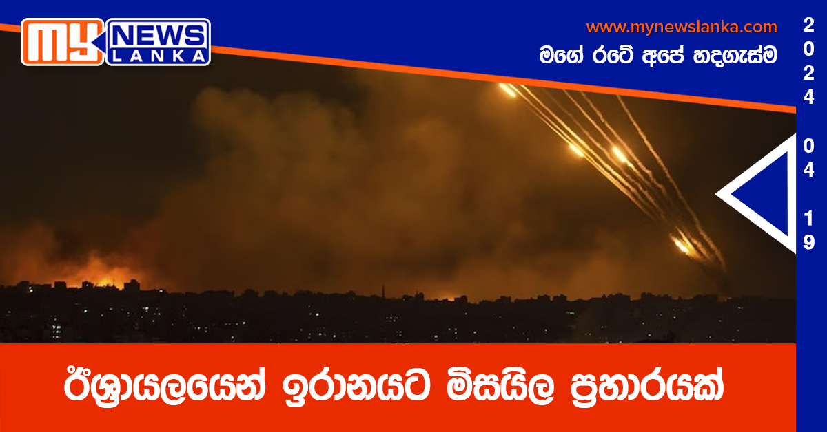 ඊශ්රායලයෙන් ඉරානයට මිසයිල ප්රහාරයක් ඊශ්රායලයෙන් ඉරානයට මිසයිල ප්රහාරයක්