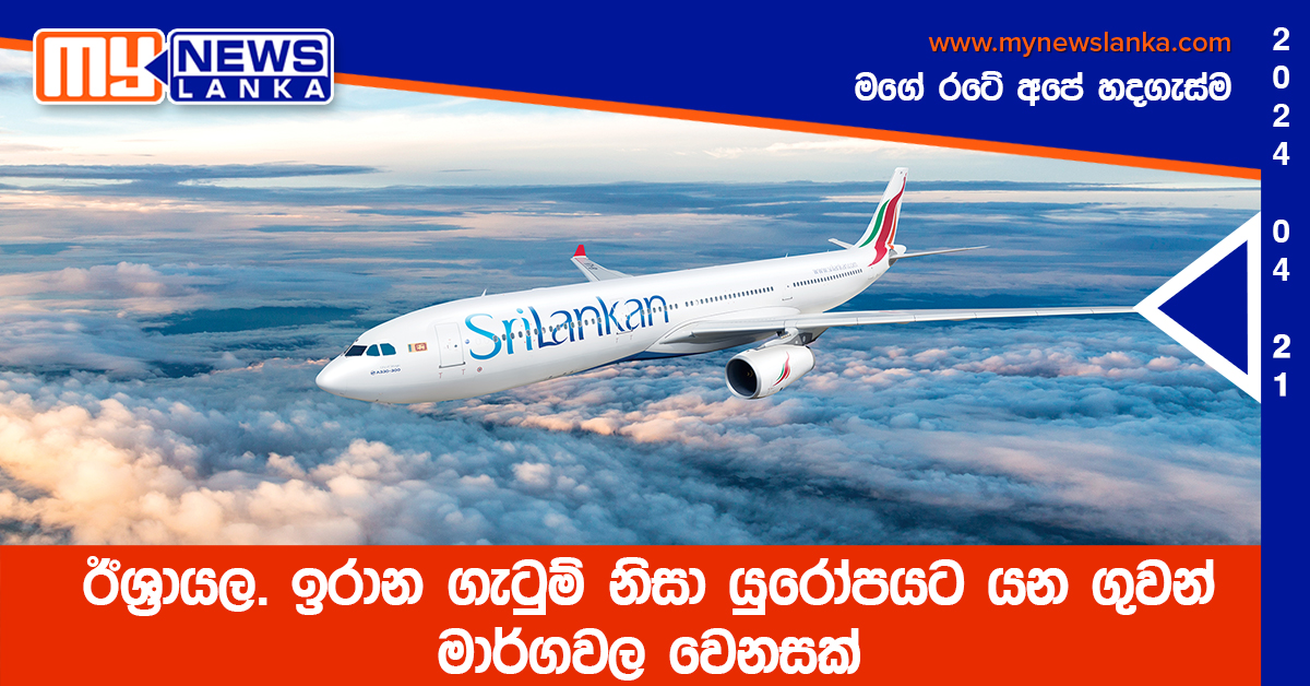 ඊශ්රායල. ඉරාන ගැටුම් නිසා යුරෝපයට යන ගුවන් මාර්ගවල වෙනසක් ඊශ්රායල. ඉරාන ගැටුම් නිසා යුරෝපයට යන ගුවන් මාර්ගවල වෙනසක්