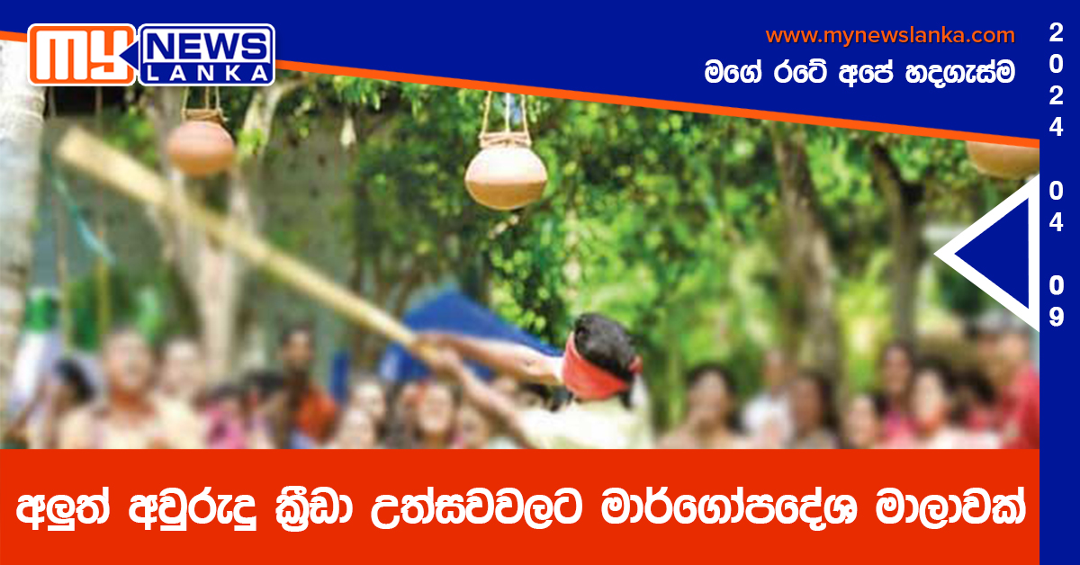 අලුත් අවුරුදු ක්රීඩා උත්සවවලට මාර්ගෝපදේශ මාලාවක් අලුත් අවුරුදු ක්රීඩා උත්සවවලට මාර්ගෝපදේශ මාලාවක්