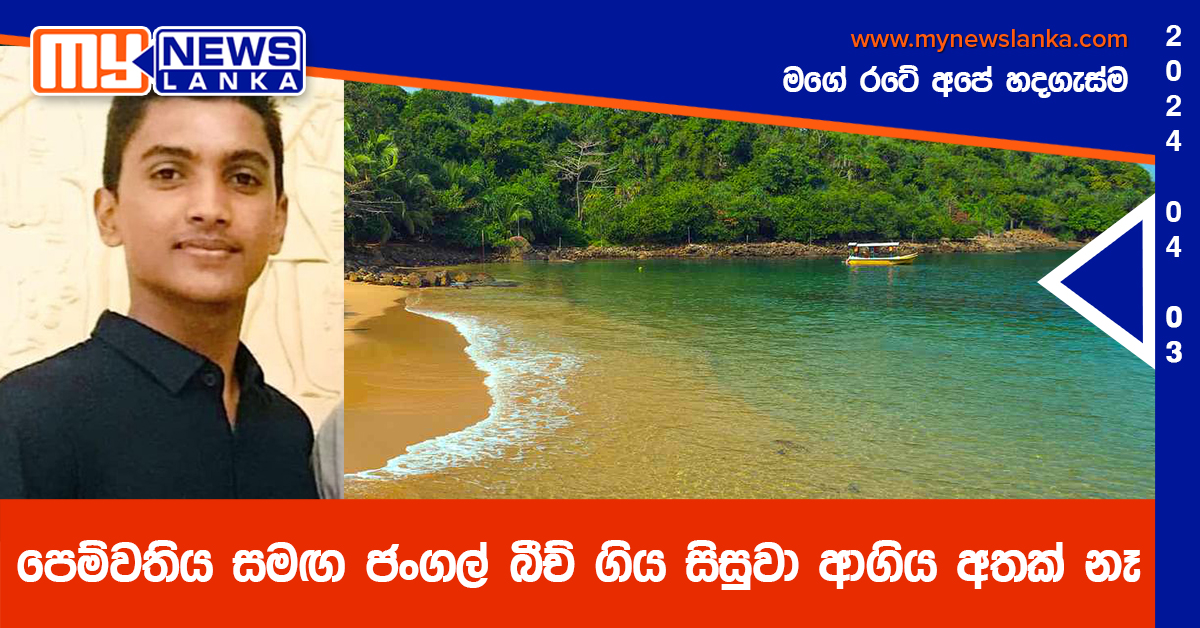 පෙම්වතිය සමඟ ජංගල් බීච් ගිය සිසුවා ආගිය අතක් නෑ