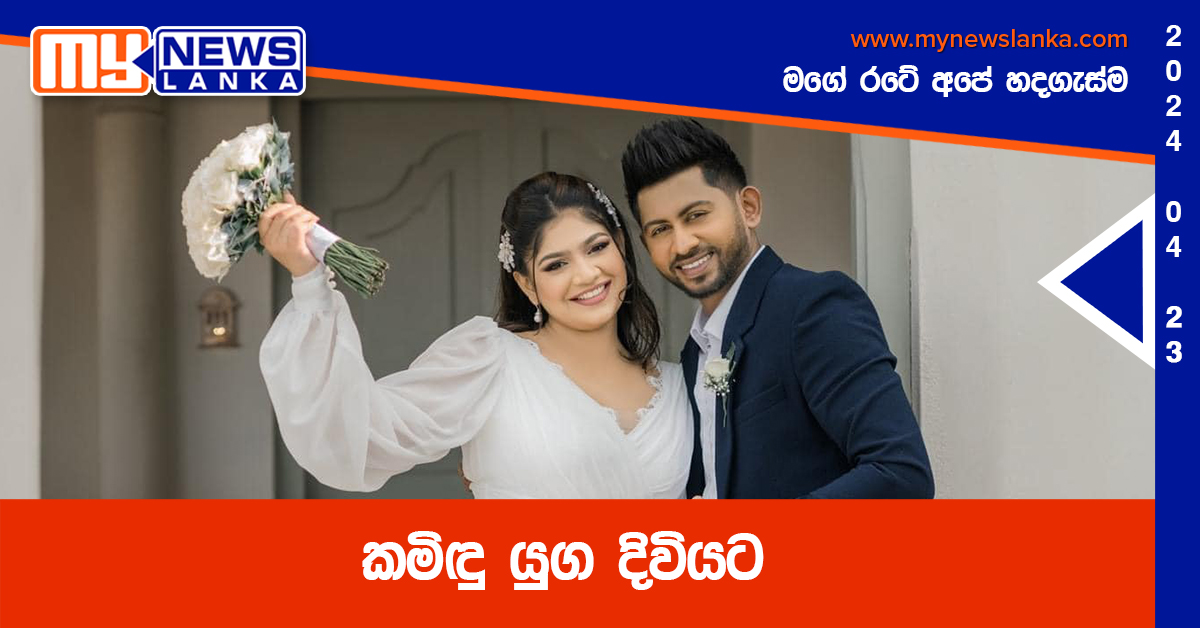 කමිඳු යුග දිවියට (Photos)