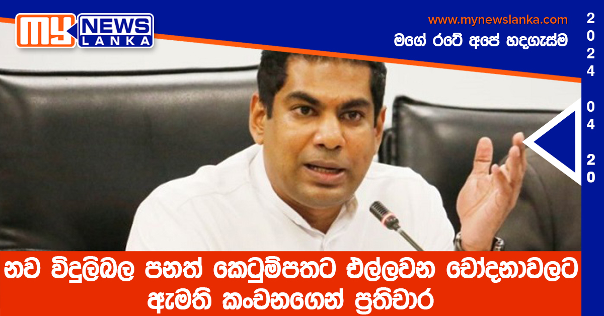 නව විදුලිබල පනත් කෙටුම්පතට එල්ලවන චෝදනාවලට ඇමති කංචනගෙන් ප්රතිචාර නව විදුලිබල පනත් කෙටුම්පතට එල්ලවන චෝදනාවලට ඇමති කංචනගෙන් ප්රතිචාර