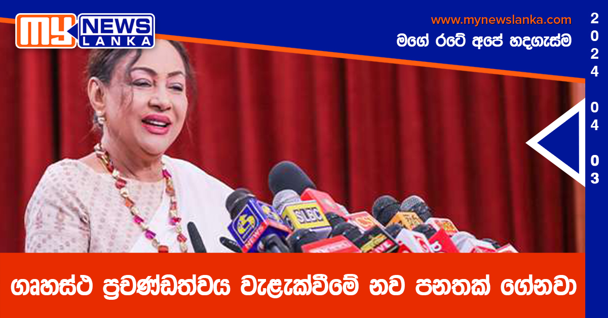 ගෘහස්ථ ප්රචණ්ඩත්වය වැළැක්වීමේ නව පනතක් ගේනවා – ගීතා කුමාරසිංහ ගෘහස්ථ ප්රචණ්ඩත්වය වැළැක්වීමේ නව පනතක් ගේනවා – ගීතා කුමාරසිංහ