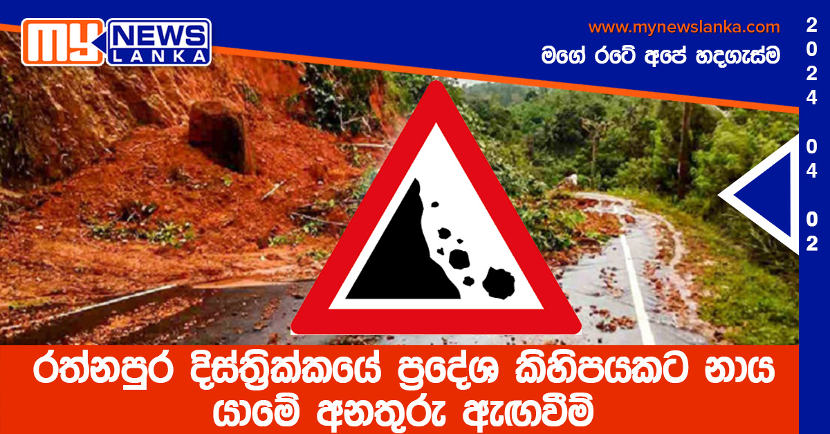 රත්නපුර දිස්ත්රික්කයේ ප්රදේශ කිහිපයකට නාය යාමේ අනතුරු ඇඟවීම් රත්නපුර දිස්ත්රික්කයේ ප්රදේශ කිහිපයකට නාය යාමේ අනතුරු ඇඟවීම්